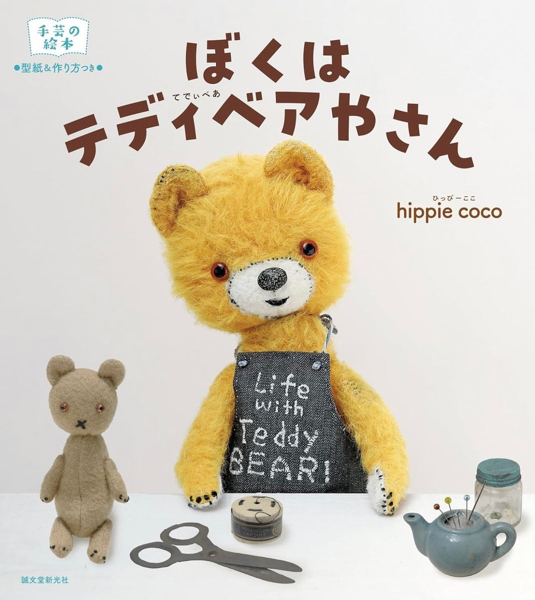 ぼくはテディベアやさん – プリメーラオンラインショップ